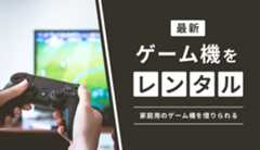 ゲーム機のレンタルおすすめ8社を徹底比較!家庭用に格安で借りられるのは?