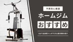 ホームジムのおすすめ5選!家庭用に1台で全身筋トレができる複合機を紹介
