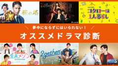 今、あなたの心が求めているのは？　夢中にならずにはいられない！オススメドラマ診断