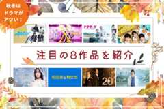 国民的作品から話題の新作まで、秋冬は“ドラマ”がアツい！ 注目の8作品を紹介