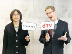 厚切りジェイソン＆ふかわりょうが「dTV」で音楽ライブ映像の迫力を体験 - これからは‟リアル”と‟配信”２wayの時代！？