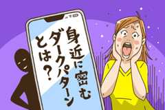 【知らないうちにあなたも被害に！？】身近に潜む「ダークパターン」とは？