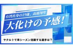 台湾出身の19歳、髙橋翔聖─。来シーズンに「大化け」の予感！