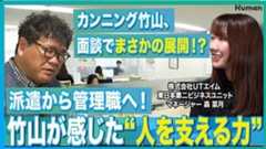 【カンニング竹山が突撃レポート！】派遣から管理職に！？女性社員が語るリアルなキャリアアップに迫る