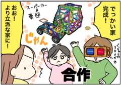 【漫画】磁石でカチッ！　創造力が広がる“マグ・フォーマー”をきょうだいで体験