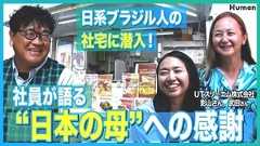 カンニング竹山が日系ブラジル人の社宅に潜入取材！　UTスリーエム社員が語る日本と会社への思い