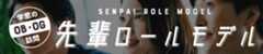 先輩ロールモデルはコチラ