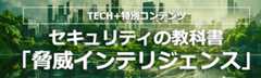 セキュリティの教科書「脅威インテリジェンス」