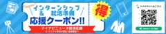 応援クーポンはコチラ