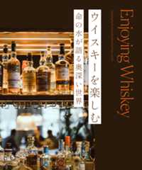 ウイスキーを楽しむ