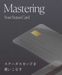ステータスカードを使いこなす
