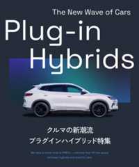 クルマの新潮流? プラグインハイブリッド特集