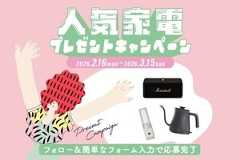 【第14弾】合計3名様に当たる！人気家電プレゼントキャンペーン