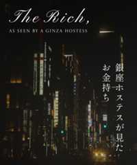 銀座ホステスが見たお金持ち