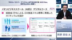 教育は最大の福祉 - イオン流デジタル人材開発の2本柱は「育成」と「発掘」
