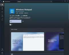 Microsoft Storeでもメモ帳（Notepad）の更新が可能