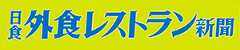 日食外食レストラン新聞