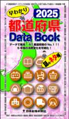 都道府県DataBook2025