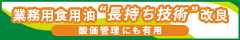 J-オイルミルズ「長徳」シリーズ　長持ち機能、大幅アップ　加工食品分野にも有用【PR】