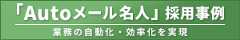 ユーザックシステム「Autoメール名人」採用事例　昭和産業、時間と心の負担軽減【PR】