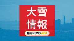 福岡県では8日明け方から夕方にかけて山地・平地ともに大雪のおそれ　気象台が注意呼びかけ【7日午後4時】