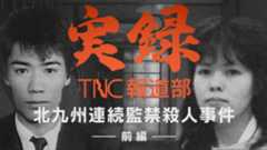 ■新シリーズ配信中■【実録TNC報道部】(1) 北九州連続監禁殺人事件（前編）「父親はバラバラにされて海に捨てられた」正体不明の男女に“工作員”説も浮上　17歳の少女が衝撃の証言