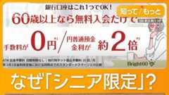 「シニア限定」預金金利上乗せ拡大　年利1％超、倍増も　“終活”で口座集約の動き加速