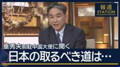 日本の取るべき道は…台湾問題めぐり米中電話会談　垂秀夫前駐中国大使に聞く