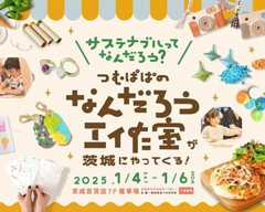 つむぱぱの「なんだろう工作室」が開催！親子でサステナブルを楽しく学ぼう