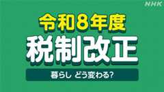 税制改正で何が変わる？ 年収の壁やガソリン税をわかりやすく