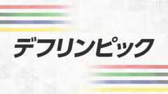 デフリンピック 最新ニュースや出場する選手を動画で紹介