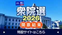 東京ブロック 比例代表 衆議院選挙2026 政党別状況 -衆院選- NHK