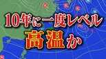 西日本→日本全国に範囲拡大「10年に一度程度しか起きないような著しい高温」か 気象庁が発表「高温に関する早期天候情報」 ※11日午後2時半更新|TBS NEWS DIG