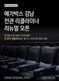 메가박스 강남점, 전 좌석 리클라이너로 15일 리뉴얼 오픈