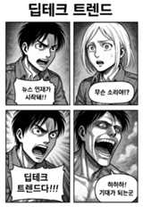 챗GPT로 생성한 ‘딥테크 트렌드’ 관련 애니메이션 ‘진격의거인’ 스타일 4컷만화. 챗GPT캡처