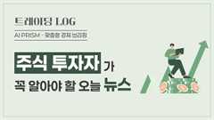 “폭싹 망했수다”… 환율, 금융위기後 최고·코스피 2500선 '붕괴' [AI 프리즘*주식 투자자 뉴스]