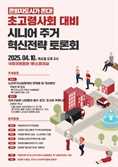 "한국형 은퇴자마을 조성해야"…노인주거 정책토론회 개최