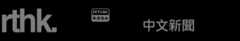 香港电台网站 - 中文新闻
