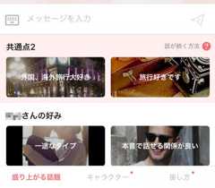 メッセージは相手との共通点を話題にする