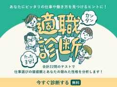 リクナビNEXT「3分間！適職診断」