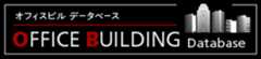 オフィスビルデータベース