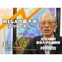 地震予測の村井教授が解説！測位衛星を利用した最新の地震予測手法