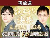 【再放送】【将棋】第1期叡王戦 決勝三番勝負 第2局 郷田真隆九段 vs 山崎隆之八段