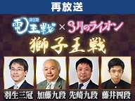 電王戦×3月のライオン「第零期 獅子王戦」羽生三冠,加藤九段,先崎九段,藤井四段【再】