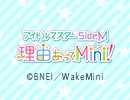 アイドルマスターSideM　理由あってMini!　全話パック『第2話～第12話』