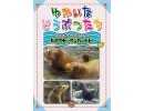 ゆかいなどうぶつたち　⑲セイウチ・アシカ・トド