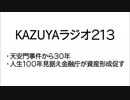 【KAZUYAラジオ213】天安門事件から３０年