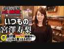 いつもの宮澤寿梨-2020.11/15放送-超次元電視いと、まほろば