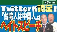 【台湾CH Vol.452】Twitterが認定！「台湾人は中国人」はヘイトスピーチ / 自民「安倍氏後継」に期待する台湾 / 「一つの中国」原則の受け入れは国家堕落の証[R4/12/17]