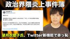【政治界隈炎上事件簿】東京新聞望月衣塑子記者、Twitterの新機能で指摘され赤っ恥をかく